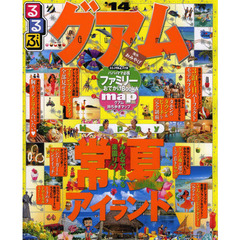 るるぶグアム　’１４