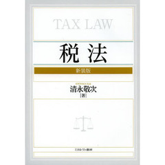 税法　新装版