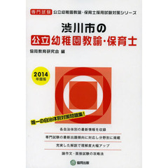 渋川市の公立幼稚園教諭・保育士　専門試験　２０１４年度版