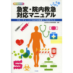 急変・院内救急対応マニュアル　フローチャートでわかる看護ケアのポイント　オールカラー