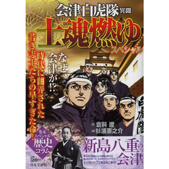 会津白虎隊異聞　士魂燃ゆスペシャル