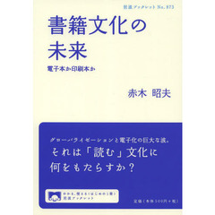 書籍文化の未来　電子本か印刷本か