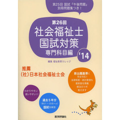 社会福祉士国試対策　第２６回（’１４）専門科目編