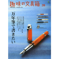 趣味の文具箱 26 (エイムック 2668)　万年筆で書きたい　良いペンのある人生／カランダッシュ話題の新インク全１２色