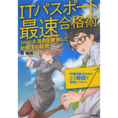 ITパスポート最速合格術 ～1000点満点を獲得した勉強法の秘密