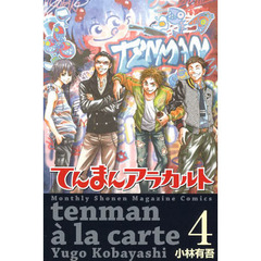 てんまんアラカルト　４
