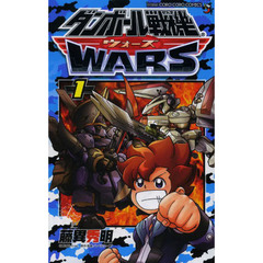 ダンボール戦機ウォーズ　１