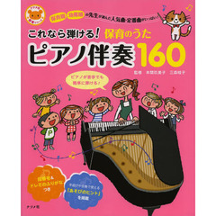 これなら弾ける！保育のうたピアノ伴奏１６０　保育園幼稚園の先生が選んだ人気曲・定番曲がいっぱい！