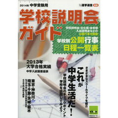 学校説明会ガイド　２０１４年中学受験用