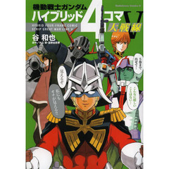 機動戦士ガンダムハイブリッド４コマ大戦線　５