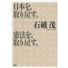 日本を、取り戻す。憲法を、取り戻す。