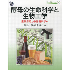 酵母の生命科学と生物工学　産業応用から基礎科学へ