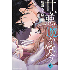 甘い悪魔が笑う　Ｌｏｖｅ　ｉｓ　Ｔｈｅ　Ｄｅｖｉｌ　２