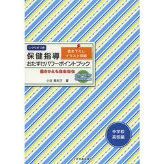 保健指導おたすけパワーポイントブック　書きかえも自由自在　中学校・高校編　シナリオつき