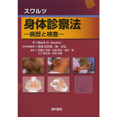 スワルツ身体診察法　病歴と検査