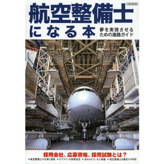 航空整備士になる本 (夢を実現させるための進路ガイド)