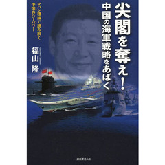 尖閣を奪え！中国の海軍戦略をあばく　マハン理論で読み解く中国のシーパワー
