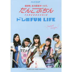 バンドスコア たんこぶちん 「ドレミFUN LIFE」