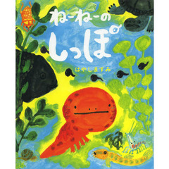 ねーねーのしっぽ