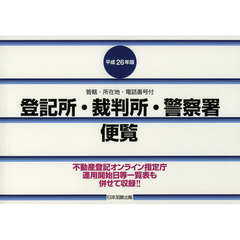 登記所・裁判所・警察署便覧　管轄・所在地・電話番号付　平成２６年版