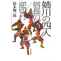 姉川の四人　信長の逆切れ