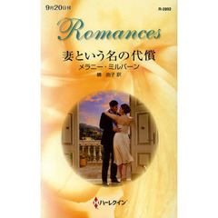 妻という名の代償