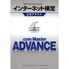NTTコミュニケーションズ インターネット検定.com Master ADVANCE公式テキスト