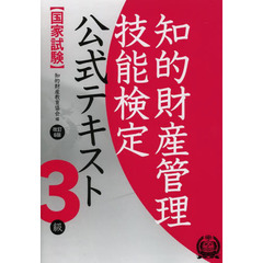 知的財産管理技能検定3級 公式テキスト[改訂6版]　改訂６版