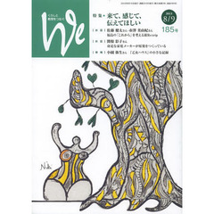 Ｗｅ　くらしと教育をつなぐ　１８５号（２０１３－８／９）　特集・来て、感じて、伝えてほしい
