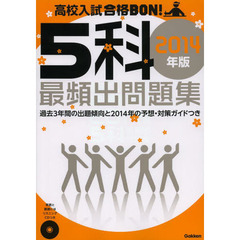 高校入試合格ＢＯＮ！５科最頻出問題集　２０１４年版