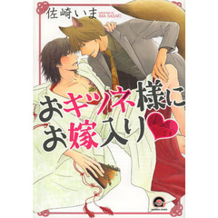 おキツネ様にお嫁入り