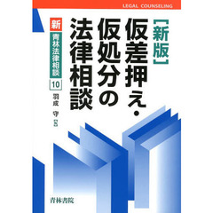 仮差押え・仮処分の法律相談　新版