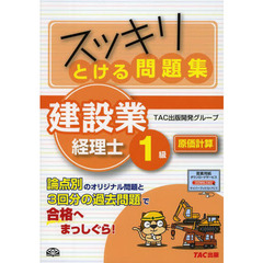 スッキリとける問題集建設業経理士１級原価計算