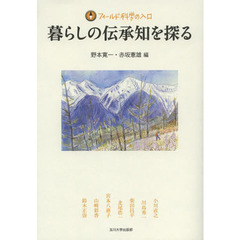 暮らしの伝承知を探る