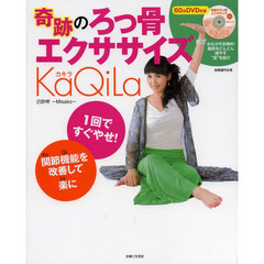 奇跡のろっ骨エクササイズＫａＱｉＬａ
