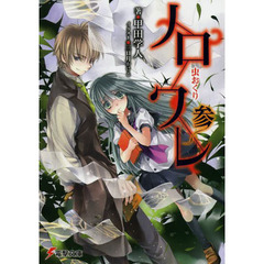 ノロワレ　３　虫おくり