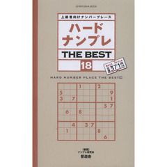 ハードナンプレＴＨＥ　ＢＥＳＴ　上級者向けナンバープレース　１８