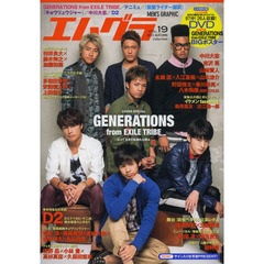エムグラ VOL.19 2013 AUTUMN (Gakken Mook)　ＧＥＮＥＲＡＴＩＯＮＳ　ｆｒｏｍ　ＥＸＩＬＥ　ＴＲＩＢＥ／テニミュ／鎧武／キョウリュウジャー／Ｄ２★特別付録・２６人収録ＤＶＤ＆ＢＩＧポスター