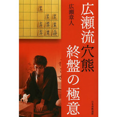 広瀬流穴熊終盤の極意