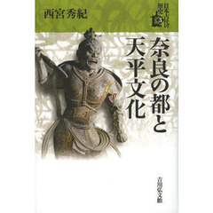 日本古代の歴史　３　奈良の都と天平文化