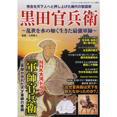 黒田官兵衛　乱世を水の如く生きた最強軍師　秀吉を天下人へと押し上げた稀代の智謀家