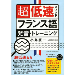 超低速メソッドフランス語発音トレーニング