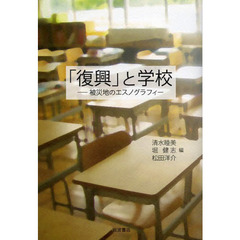 「復興」と学校　被災地のエスノグラフィー