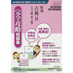 明治３１６・７精選古典Ｂ完全攻略（共通）