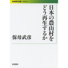 日本の農山村をどう再生するか