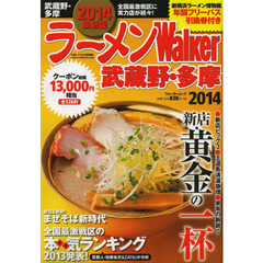 ラーメンＷａｌｋｅｒ武蔵野・多摩　２０１４