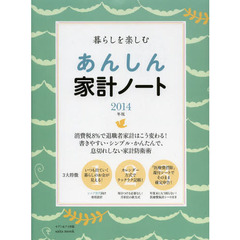 暮らしを楽しむあんしん家計ノート　２０１４年版