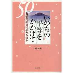 いのちの平等をかかげて　山梨勤医協５０年のあゆみ　改訂新版