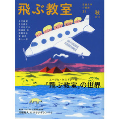 飛ぶ教室　児童文学の冒険　３５（２０１３秋）　エーリヒ・ケストナー作『飛ぶ教室』の世界