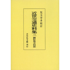 近世交通史料集　３　オンデマンド版　御伝馬方旧記